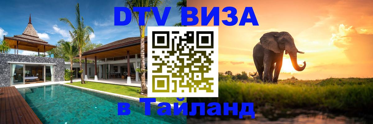 Как сделать DTV визу в Тайланд 