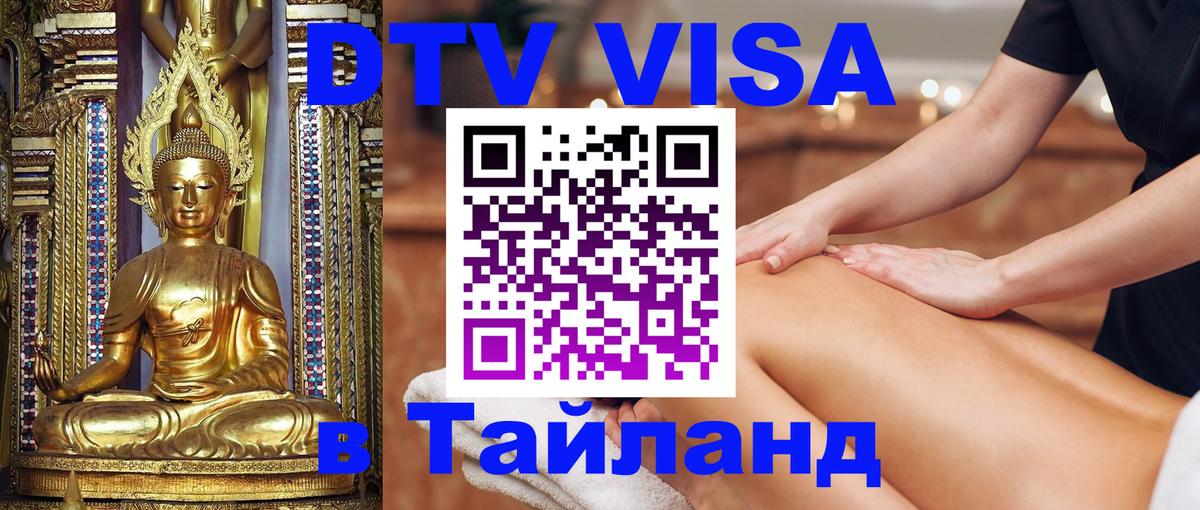 Сколько стоит виза DTV в Тайланд 